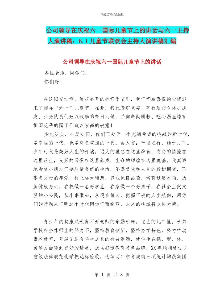 公司领导在庆祝六一国际儿童节上的讲话与六一主持人演讲稿：6.1儿童节联欢会主持人演讲稿汇编_第1页