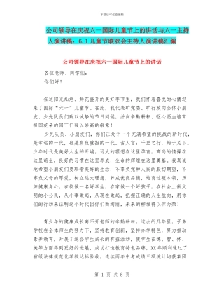 公司领导在庆祝六一国际儿童节上的讲话与六一主持人演讲稿：6.1儿童节联欢会主持人演讲稿汇编
