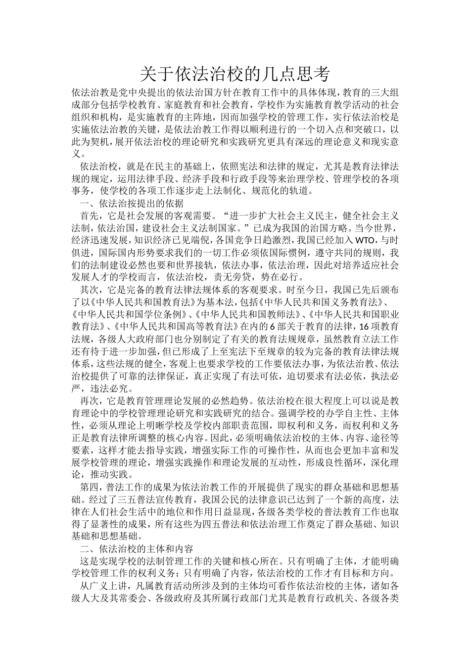 关于依法治校的几点思考-(2)_第1页