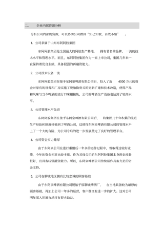 企业内部资源分析00112