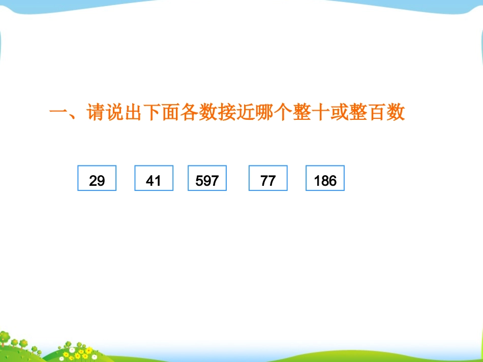 乘法估算ppt人教版第三册1_第2页