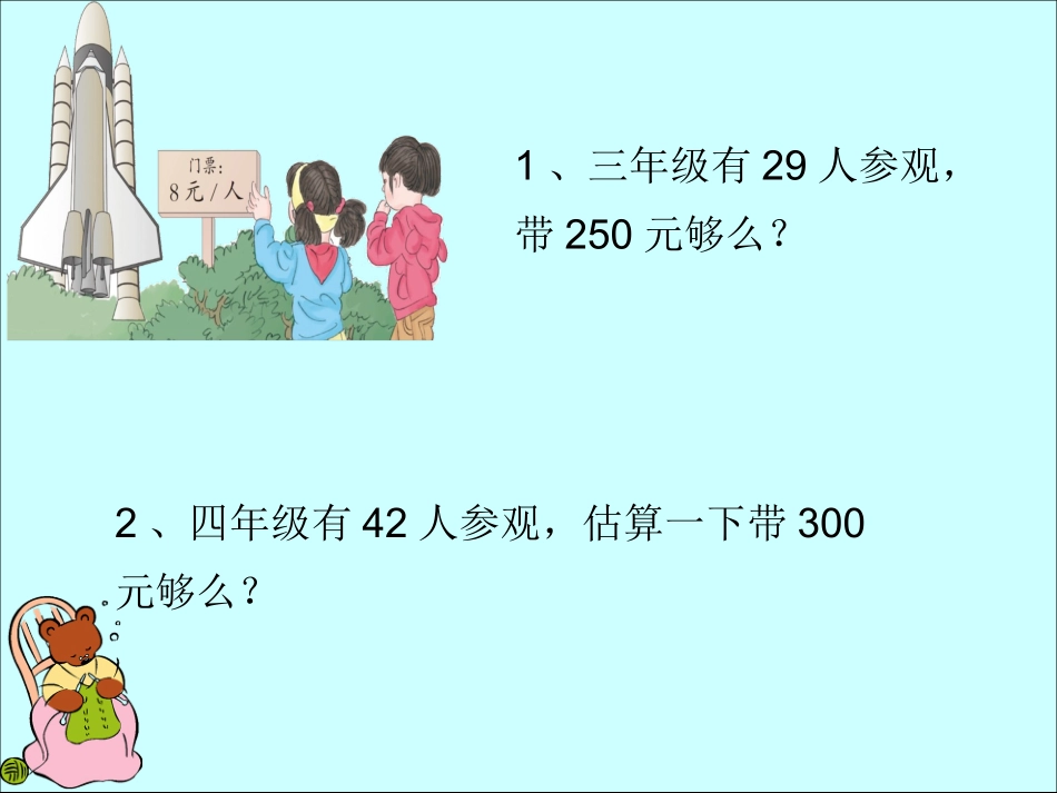 乘法估算ppt人教版第三册1_第3页