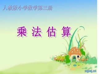 乘法估算ppt人教版第三册1