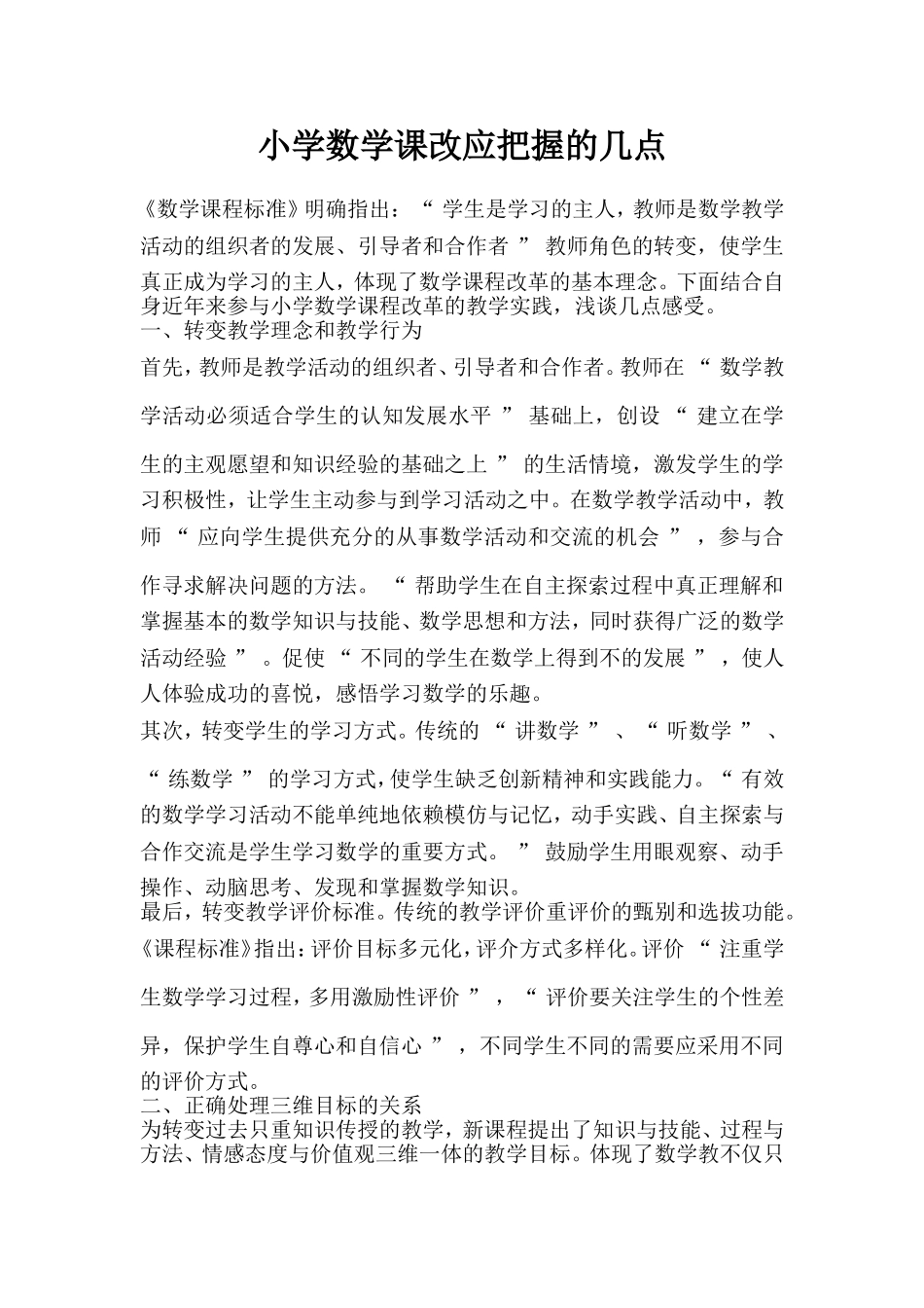 小学数学课改应把握的几点_第1页