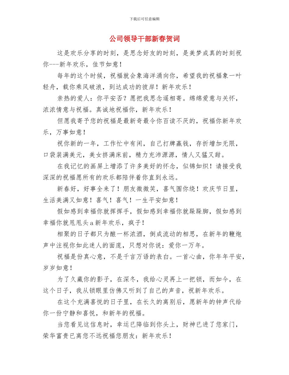 公司领导就职工作会的发言与公司领导干部新春贺词汇编_第3页