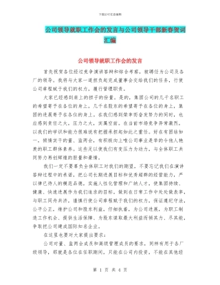 公司领导就职工作会的发言与公司领导干部新春贺词汇编