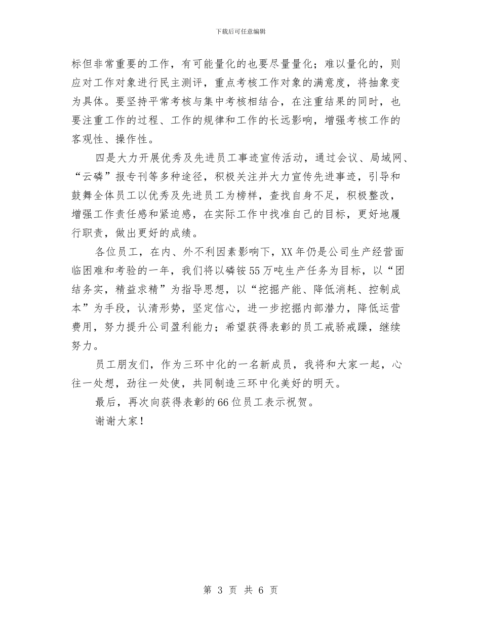 公司领导在表彰大会上的讲话与公司领导在表彰大会发言汇编_第3页