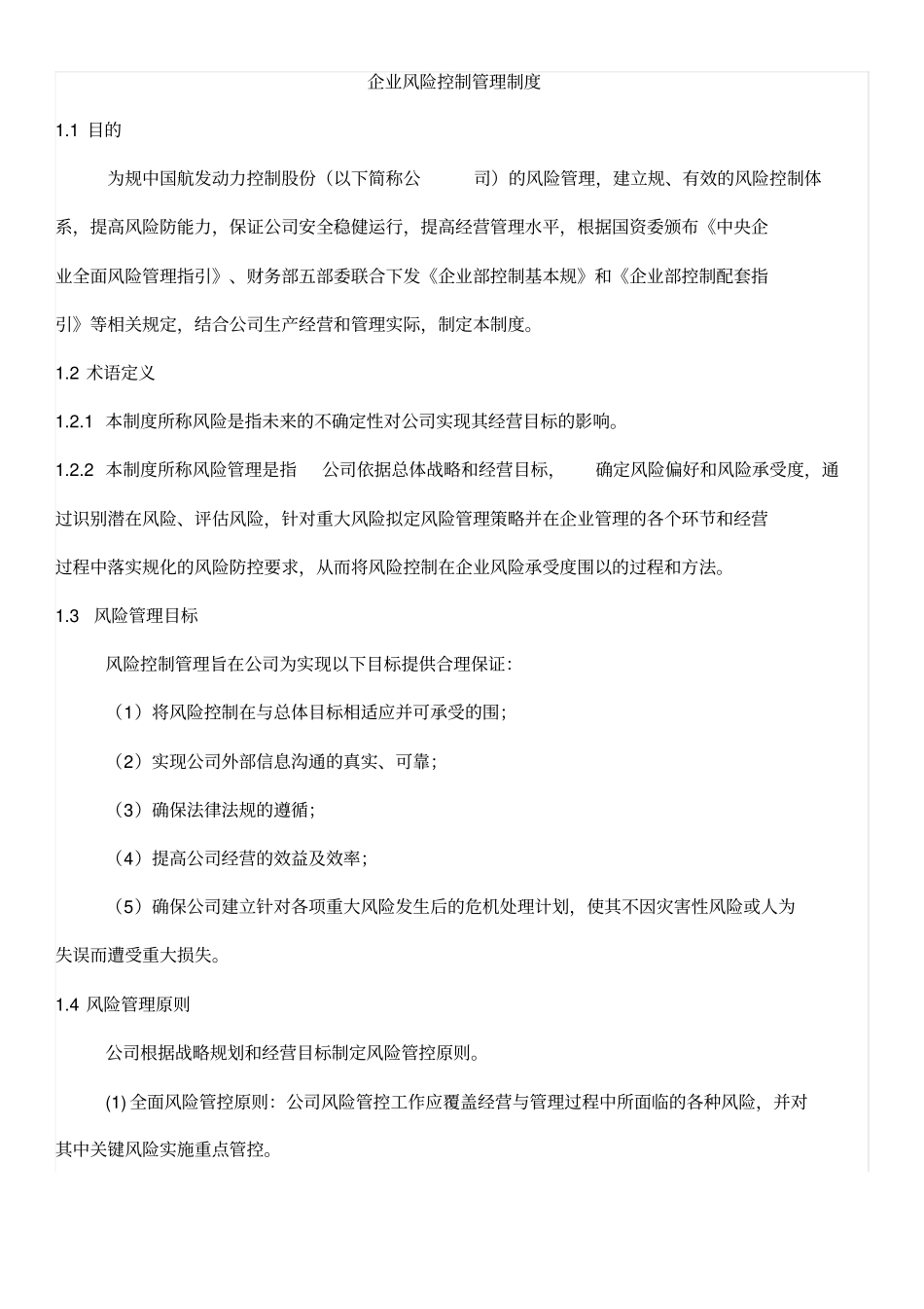 企业内部风险防范措施_第1页