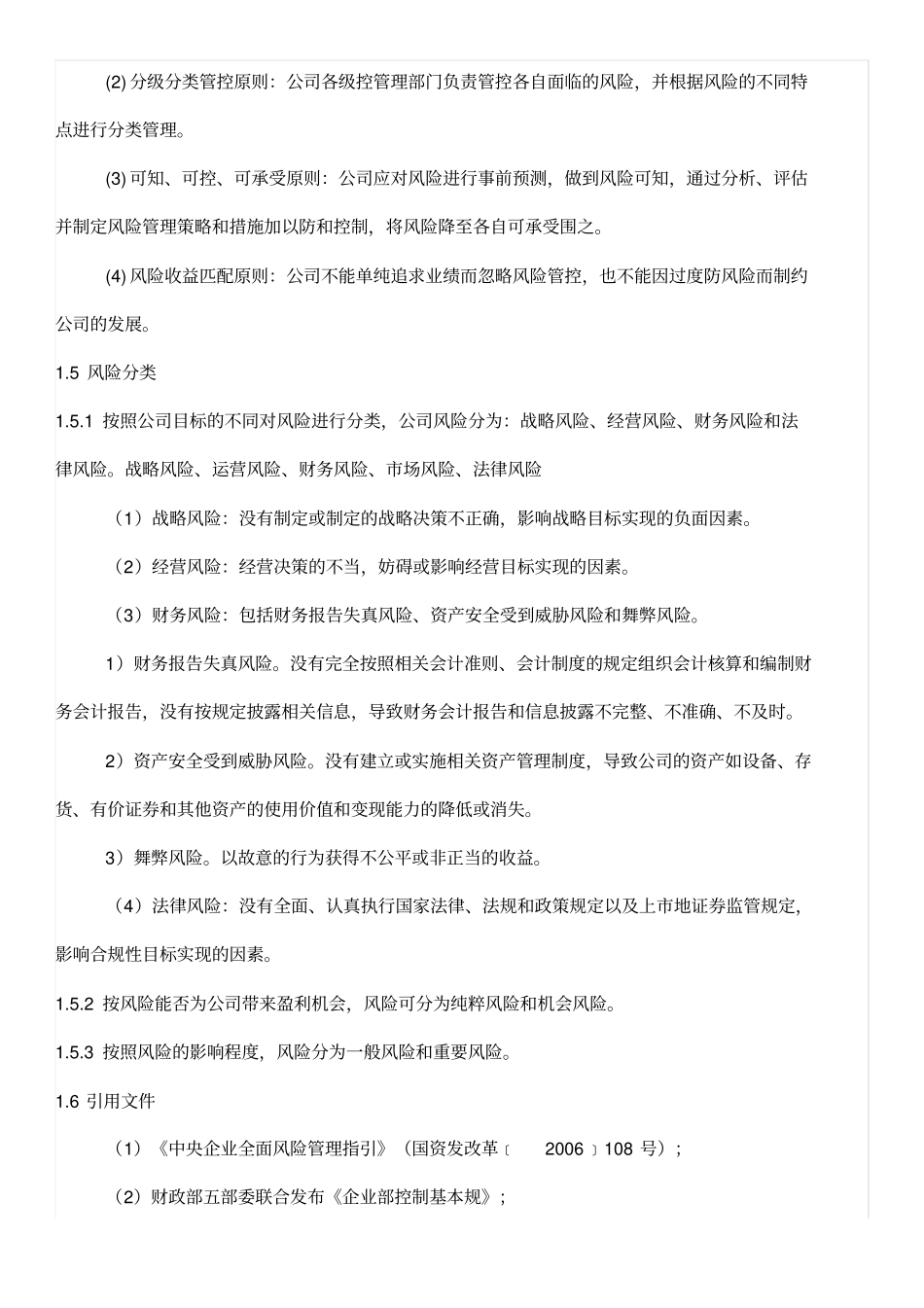 企业内部风险防范措施_第2页