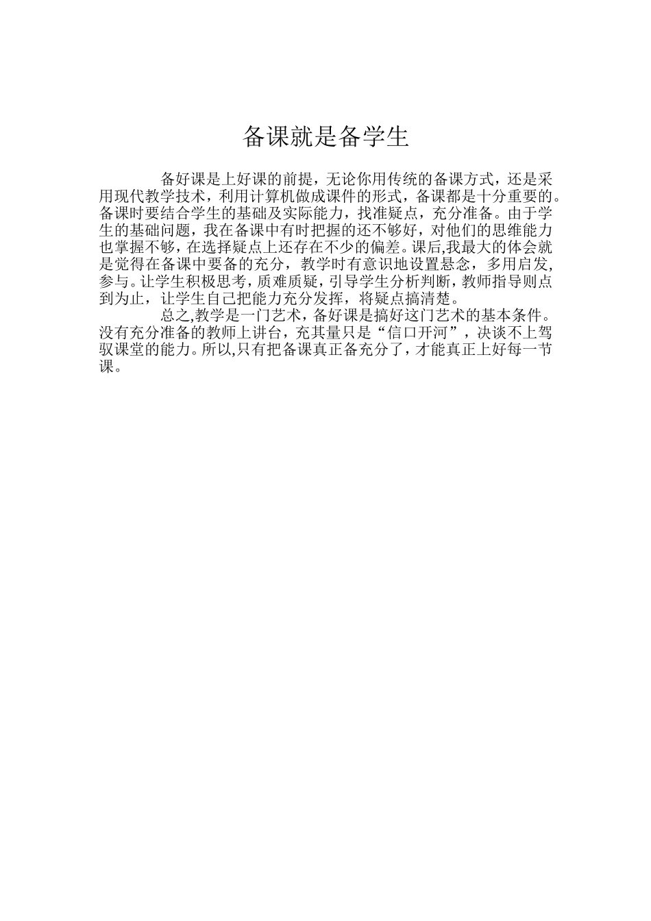 备课就是备学生[1]_第1页
