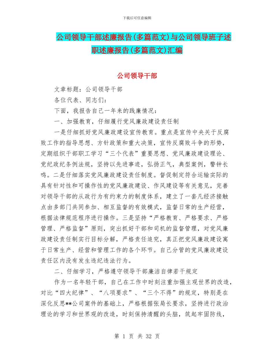 公司领导干部述廉报告与公司领导班子述职述廉报告(多篇范文)汇编_第1页