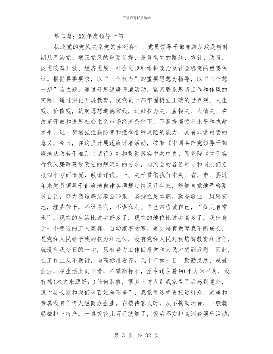 公司领导干部述廉报告与公司领导班子述职述廉报告(多篇范文)汇编_第3页