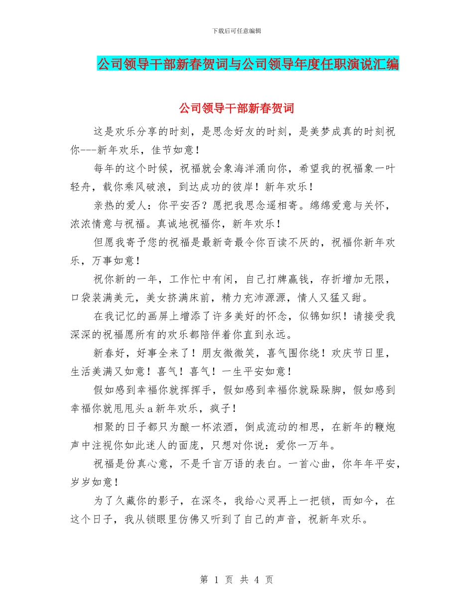 公司领导干部新春贺词与公司领导年度任职演说汇编_第1页