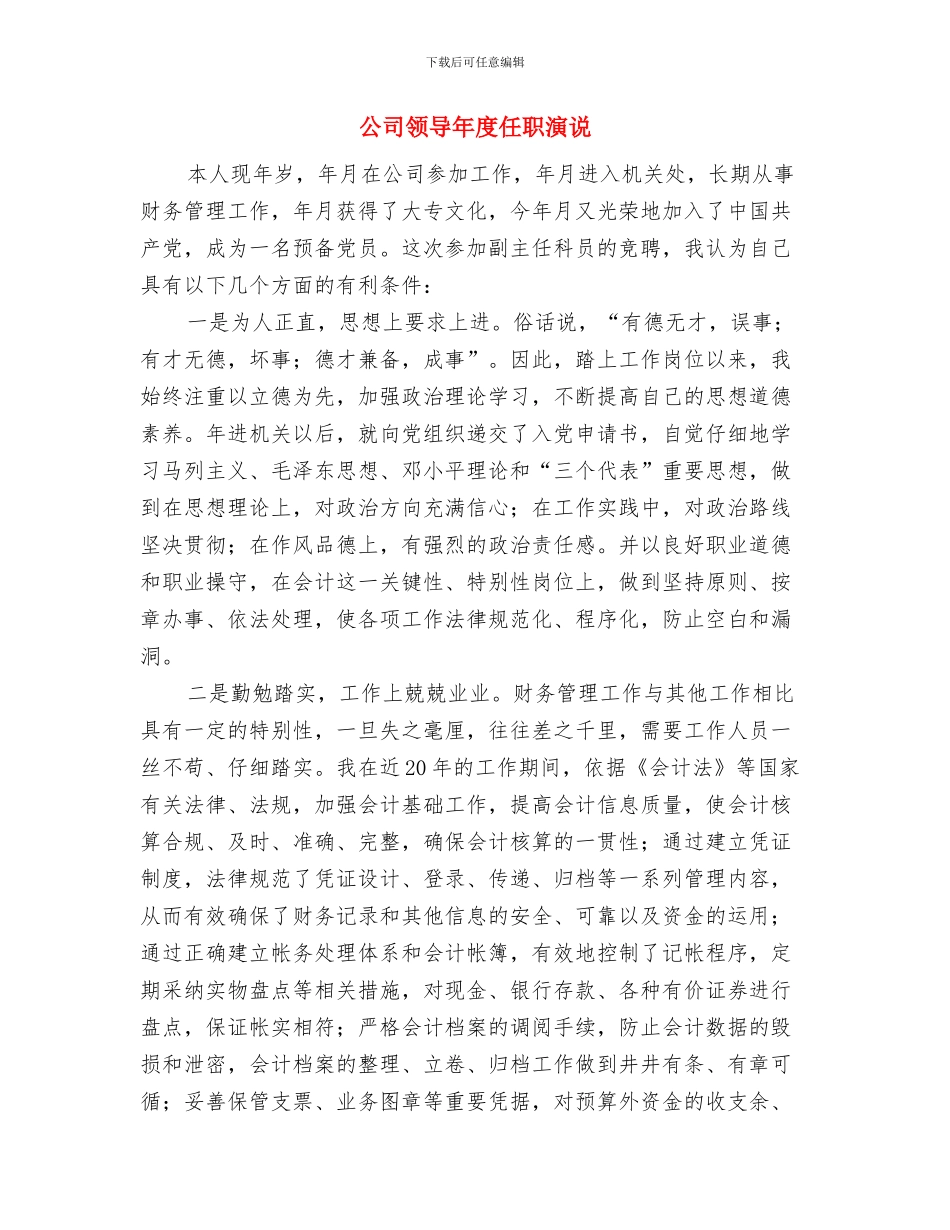 公司领导干部新春贺词与公司领导年度任职演说汇编_第3页