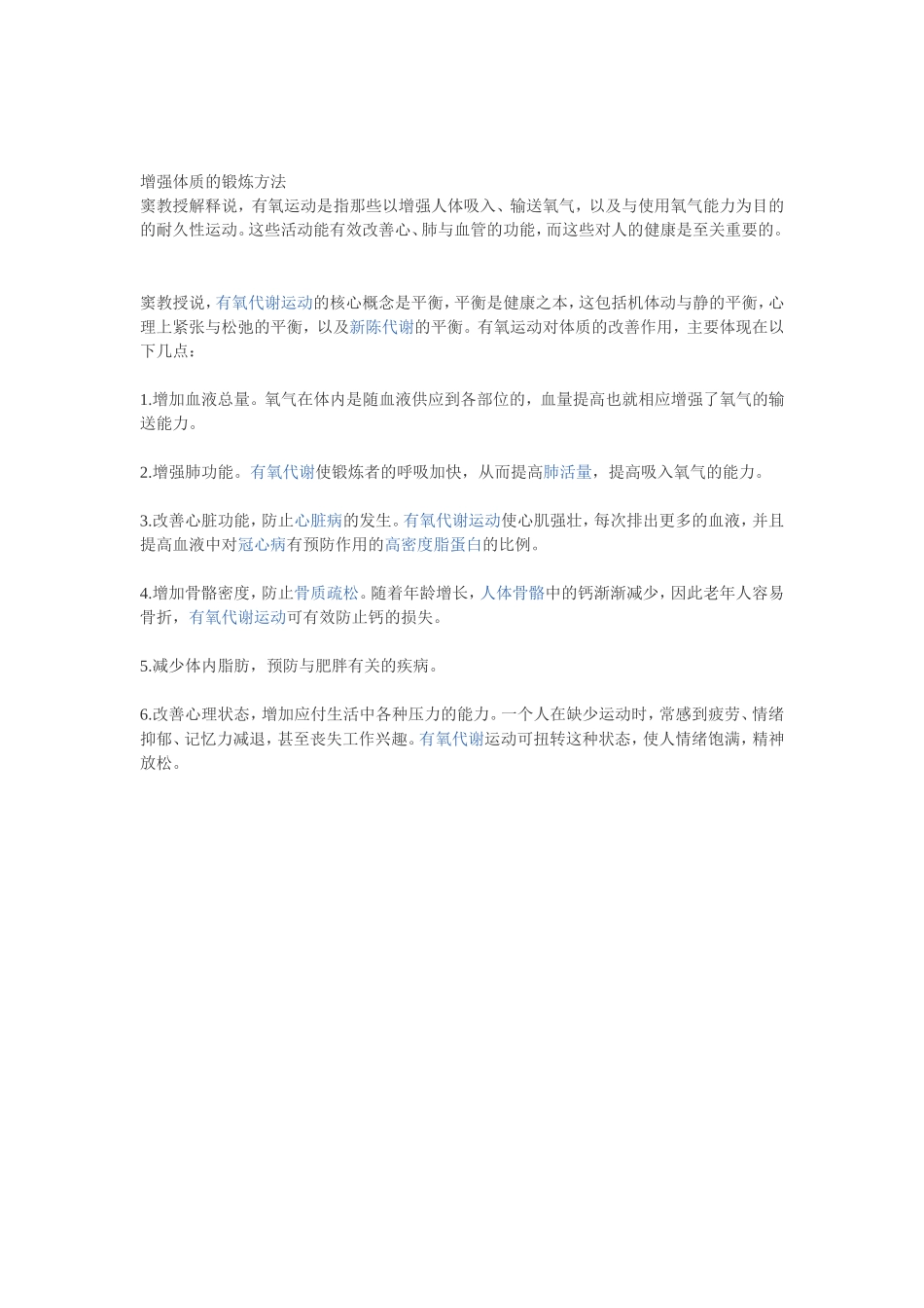 增强体质的锻炼方法_第1页