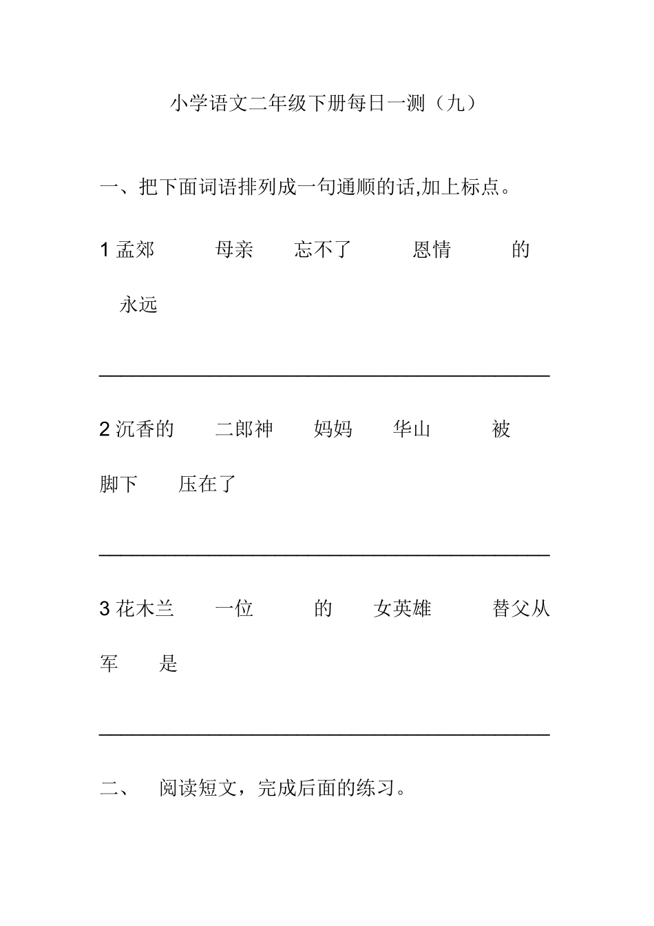 小学语文二年级下册每日一测(九)_第1页