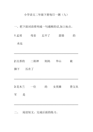小学语文二年级下册每日一测(九)