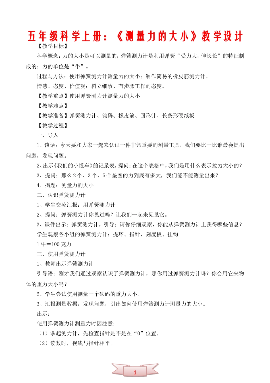 五年级科学上册：《测量力的大小》教学设计_第1页
