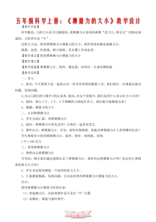 五年级科学上册：《测量力的大小》教学设计