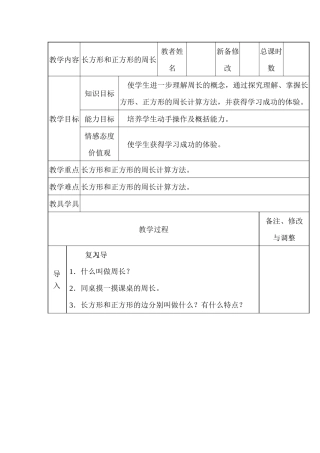 人教版小学三年级上册《长方形和正方形的周长》