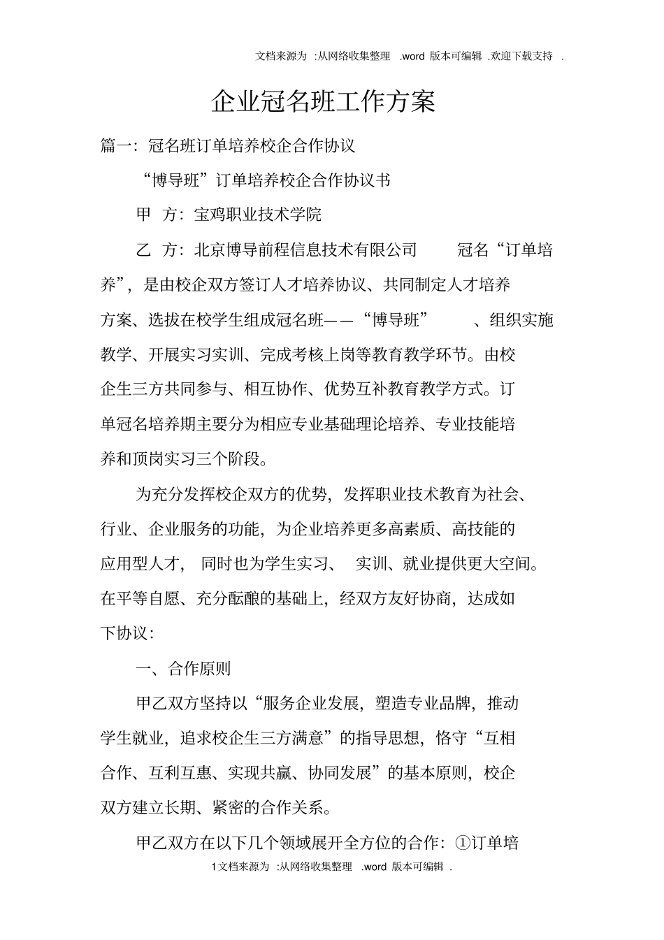 企业冠名班工作方案_第1页