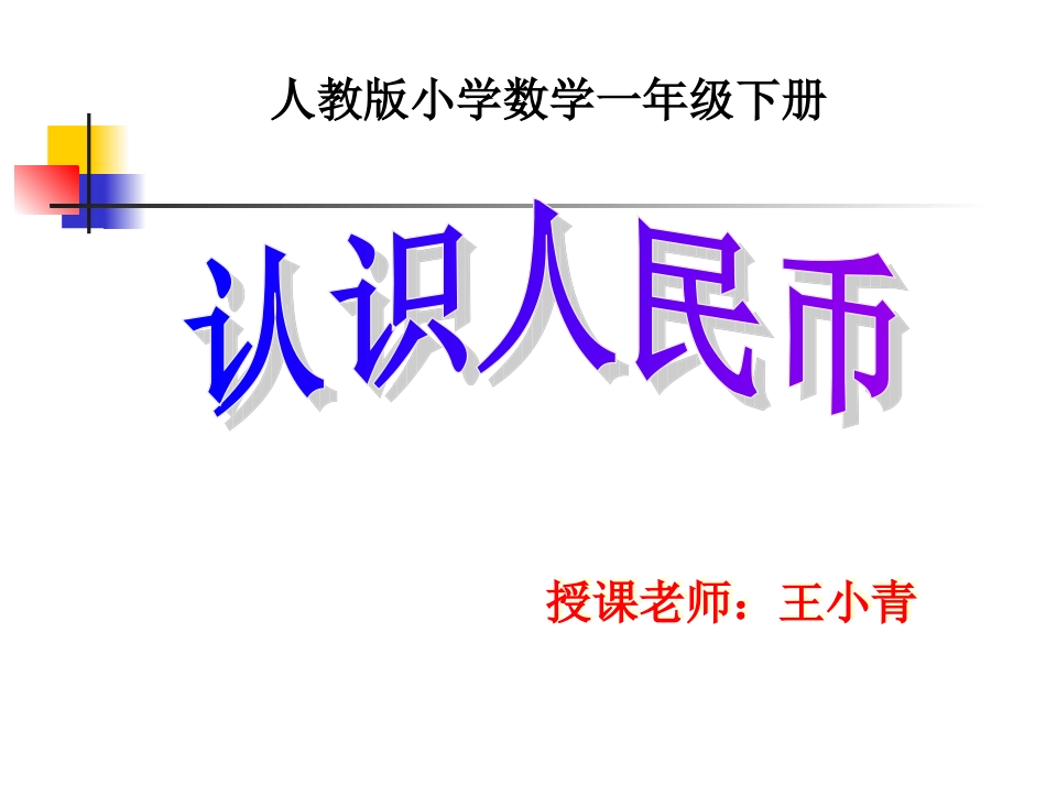 一数下认识人民币_第1页