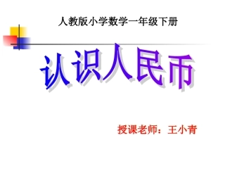 一数下认识人民币