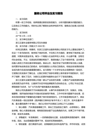 服务公司毕业生实习报告