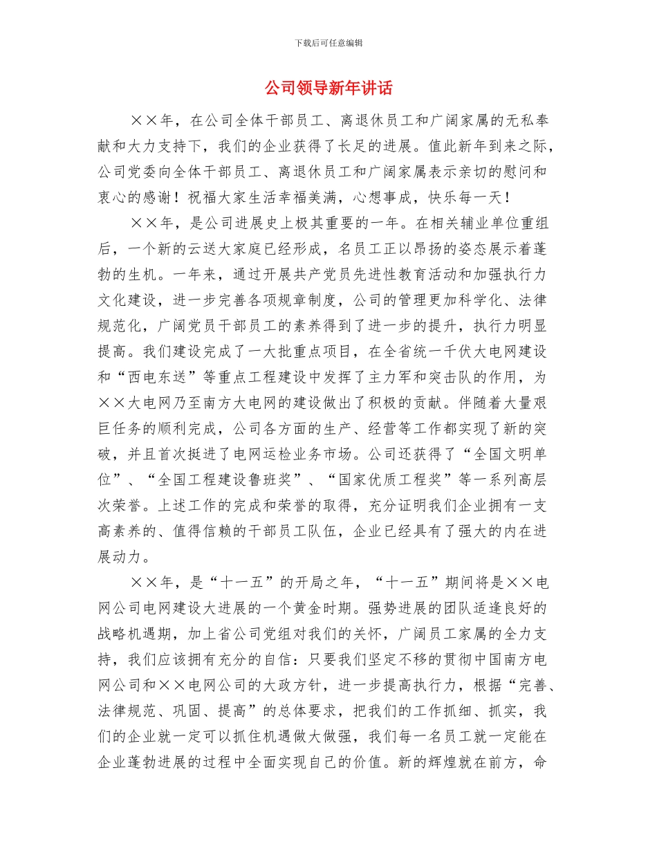公司领导新年讲话(1)与公司领导新年讲话汇编_第3页