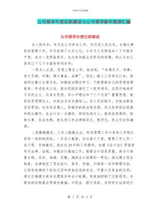 公司领导年度任职演说与公司领导新年致辞汇编