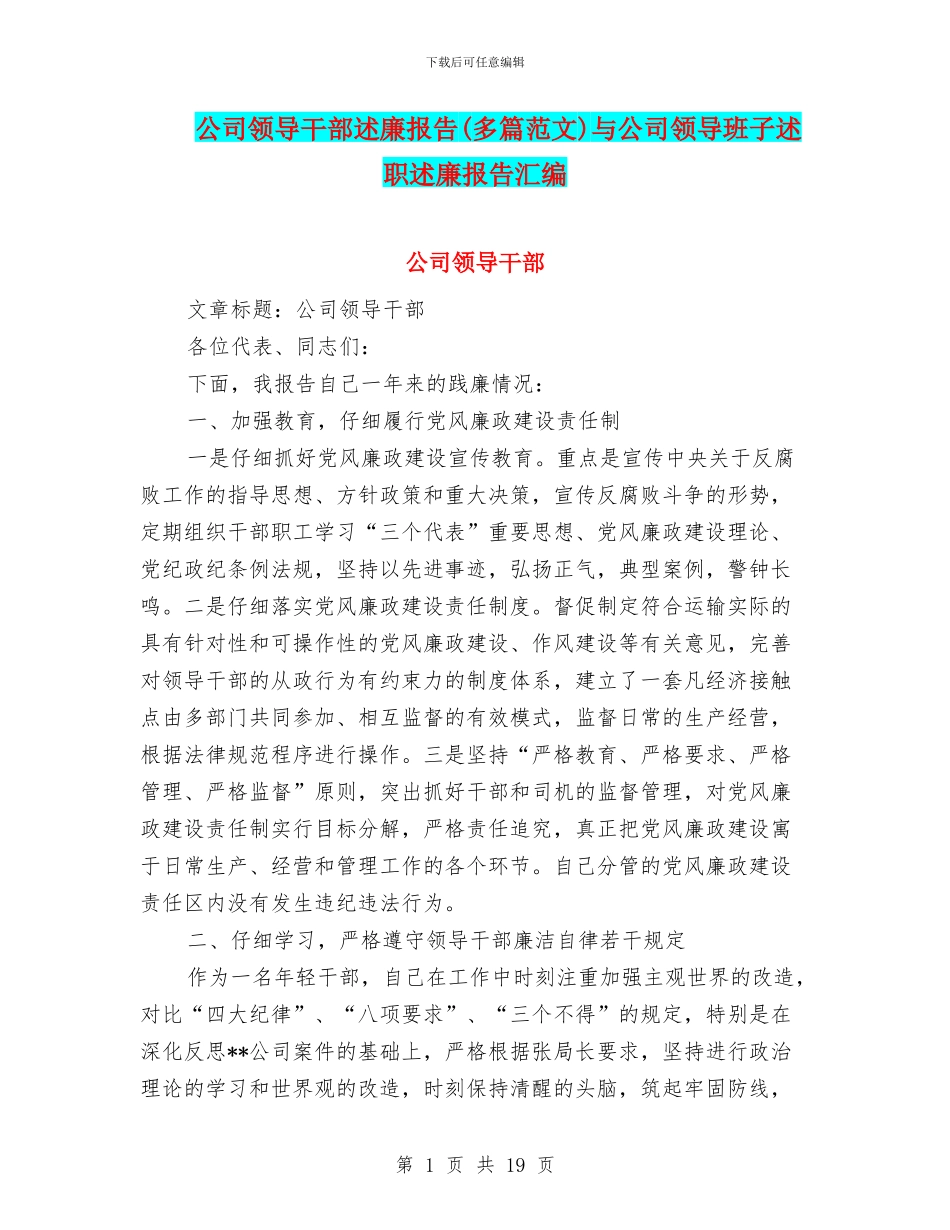 公司领导干部述廉报告与公司领导班子述职述廉报告汇编_第1页