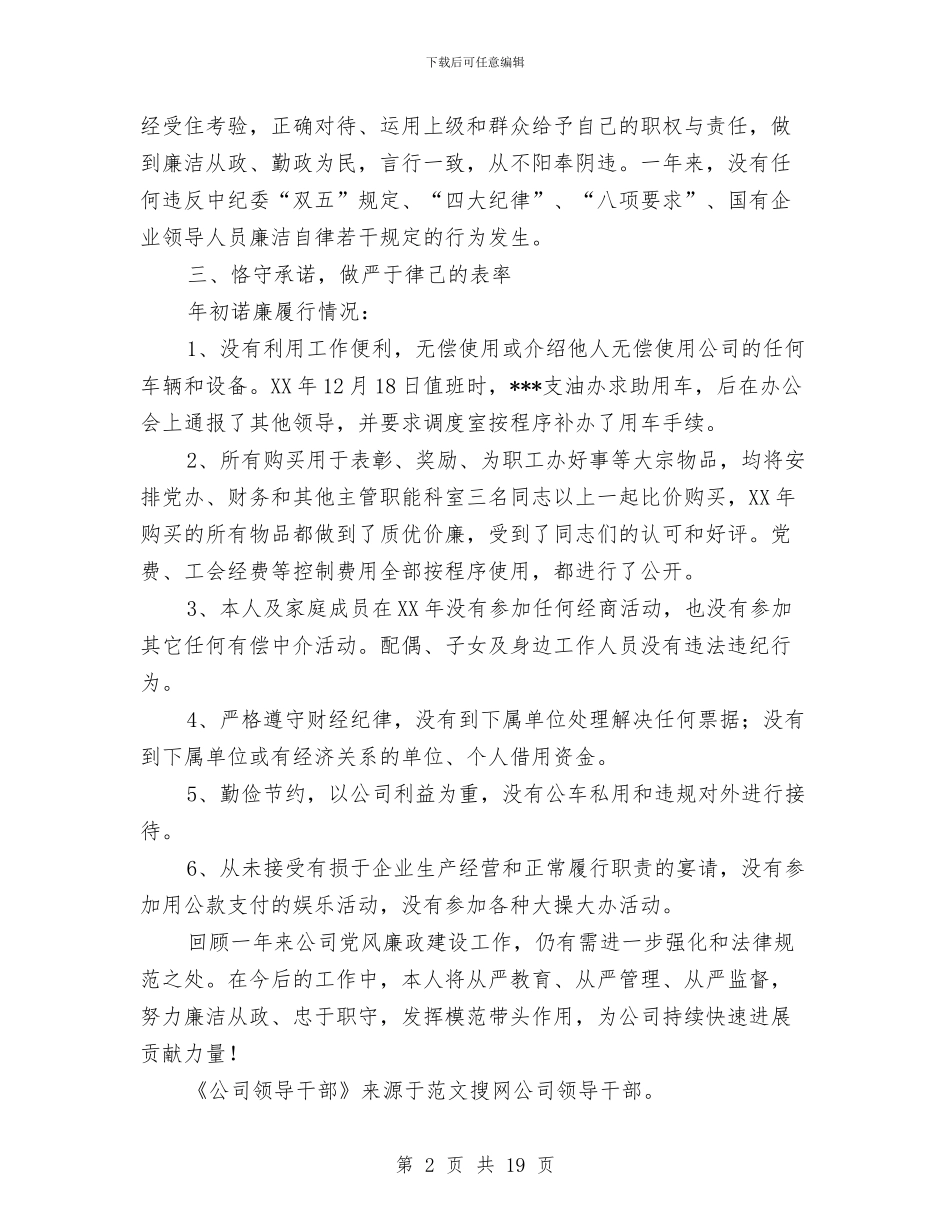 公司领导干部述廉报告与公司领导班子述职述廉报告汇编_第2页
