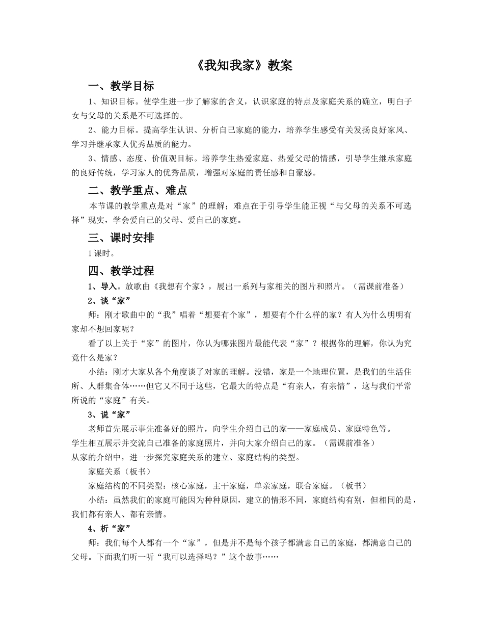 《我知我家》教案1_第1页