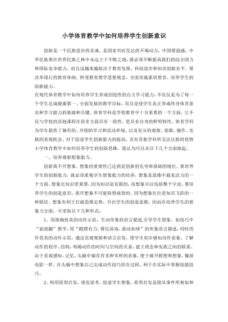 小学体育教学中如何培养学生创新意识