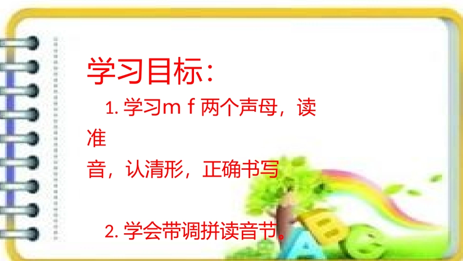 (部编)人教2011课标版一年级上册学习mf_第1页