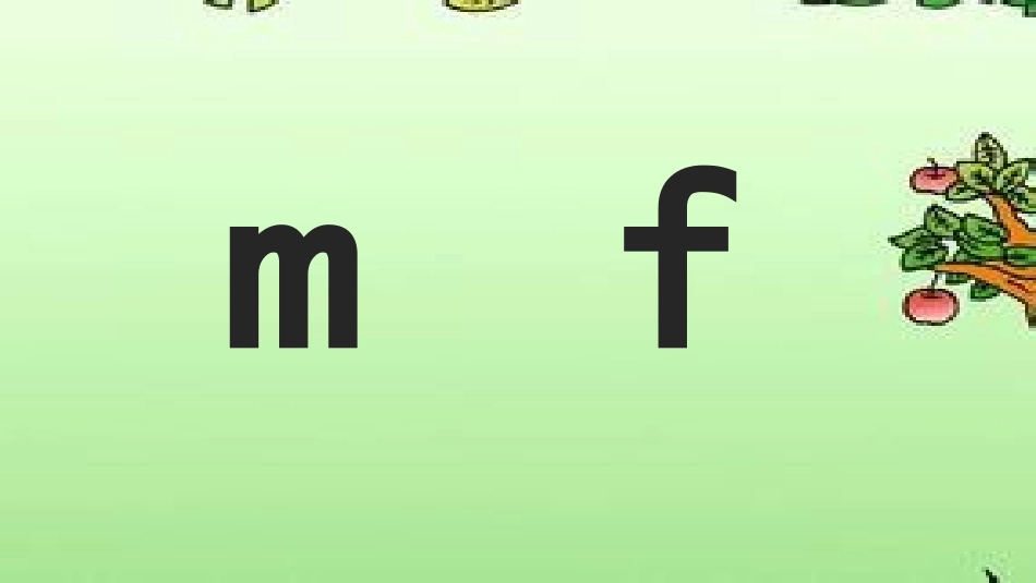 (部编)人教2011课标版一年级上册学习mf_第2页