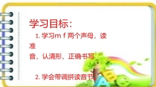 (部编)人教2011课标版一年级上册学习mf