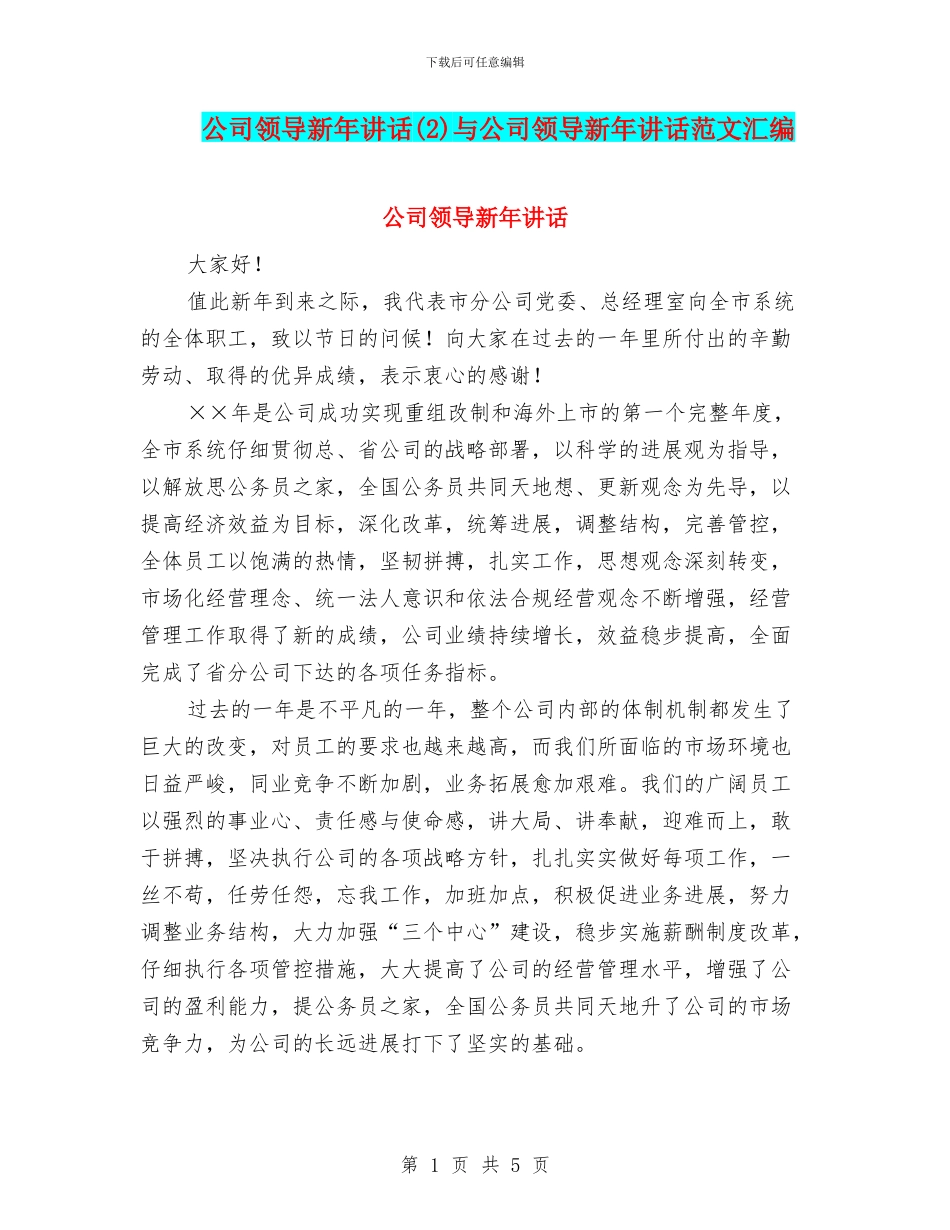 公司领导新年讲话(2)与公司领导新年讲话范文汇编_第1页