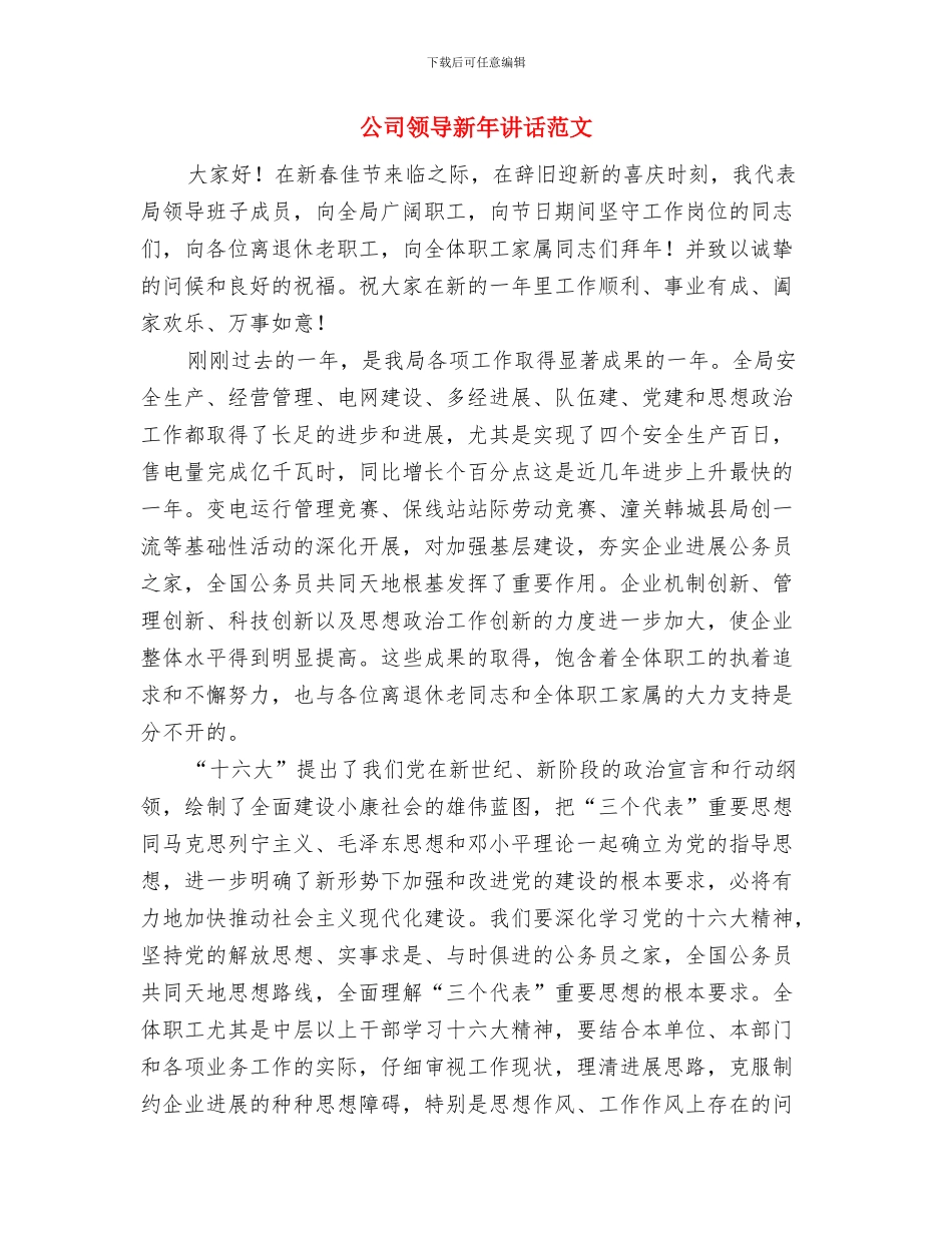 公司领导新年讲话(2)与公司领导新年讲话范文汇编_第3页