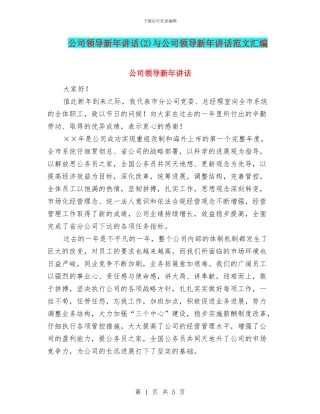 公司领导新年讲话(2)与公司领导新年讲话范文汇编