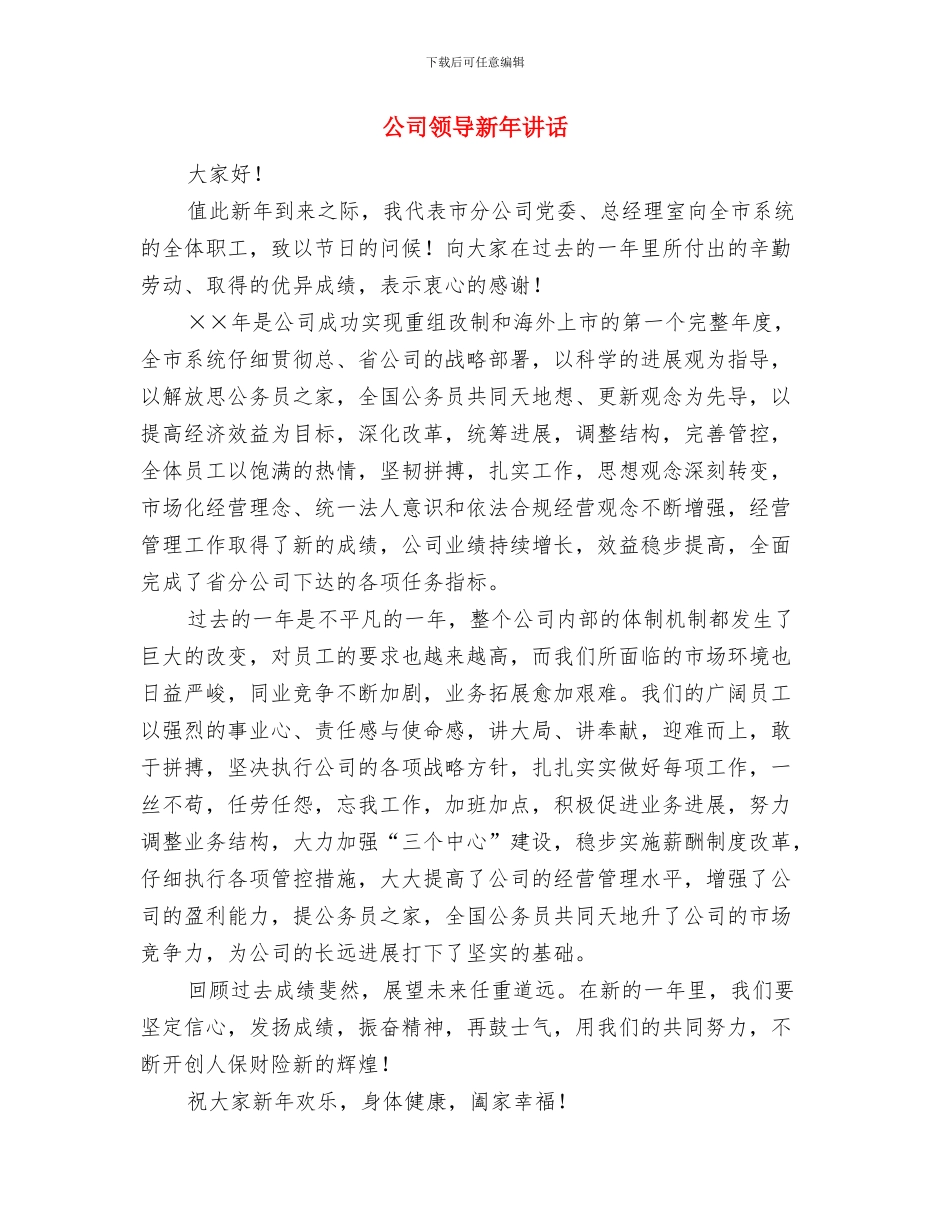 公司领导新年讲话与公司领导新年讲话(2)汇编_第3页