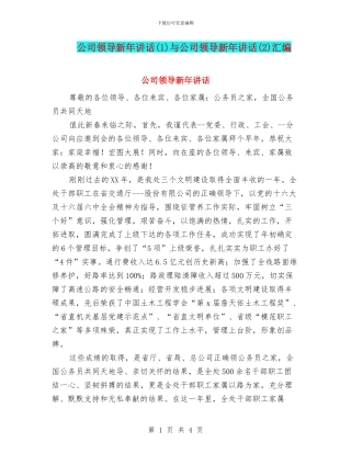 公司领导新年讲话与公司领导新年讲话(2)汇编