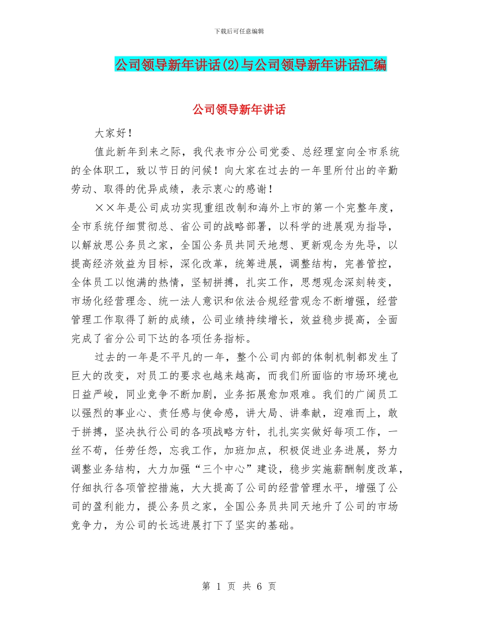 公司领导新年讲话与公司领导新年讲话汇编_第1页