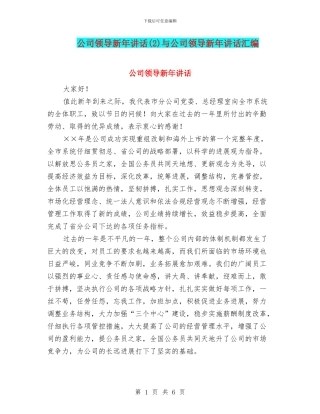 公司领导新年讲话与公司领导新年讲话汇编