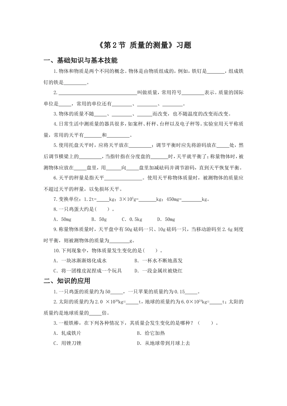《第2节-质量的测量》习题1_第1页