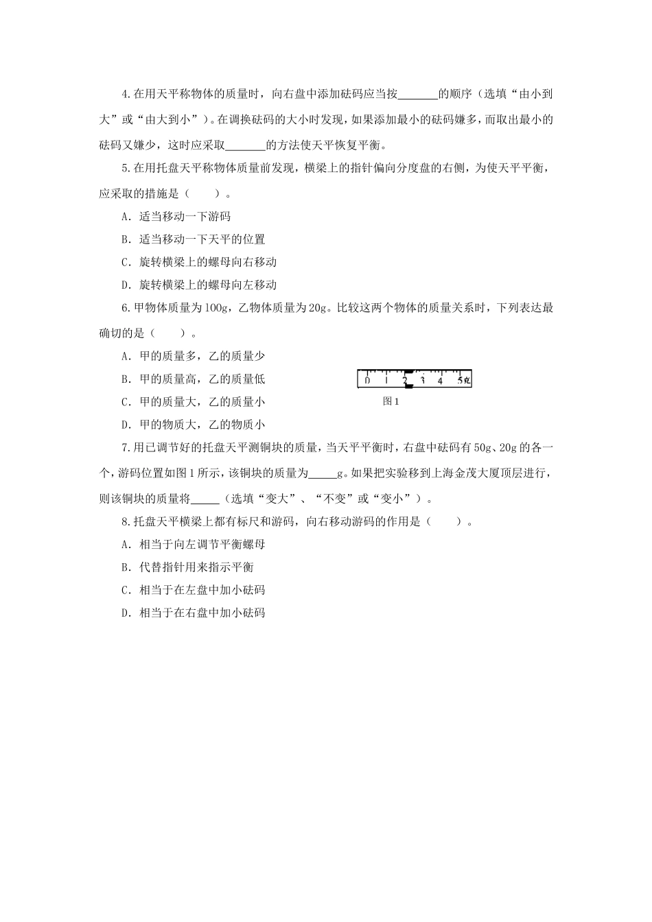 《第2节-质量的测量》习题1_第2页