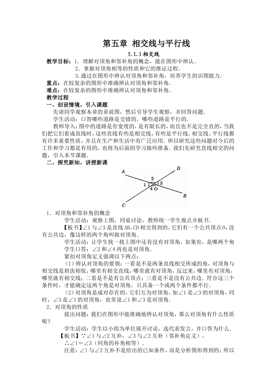 相交线第一课时教案-Microsoft-Word-文档_第1页