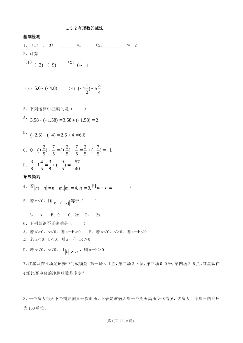 有理数的减法(1)-(5)_第1页