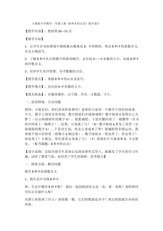 小学数学人教2011课标版一年级8和9的教学设计