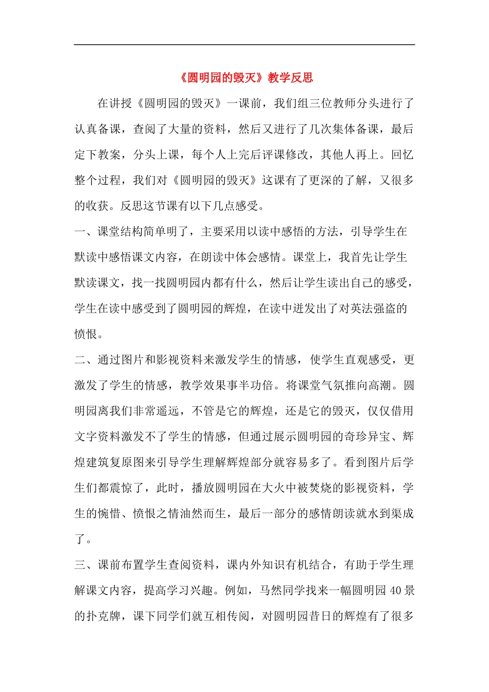 圆明园的毁灭教学反思_第1页